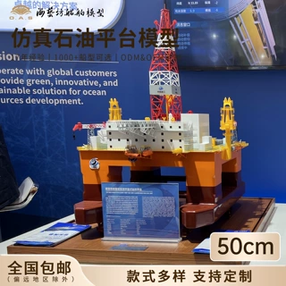50cm浮潜式石油平台模型企业定制石油平台模型海艺坊船模工厂
