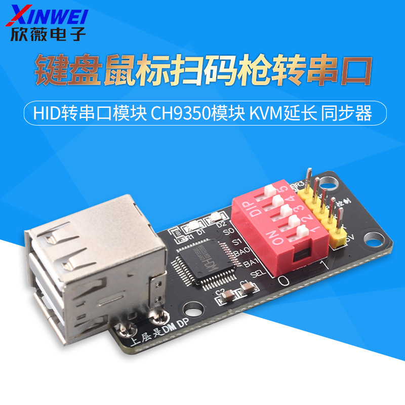 键盘鼠标扫码枪转串口 hid转串口模块 ch9350模块 KVM延长 同步器