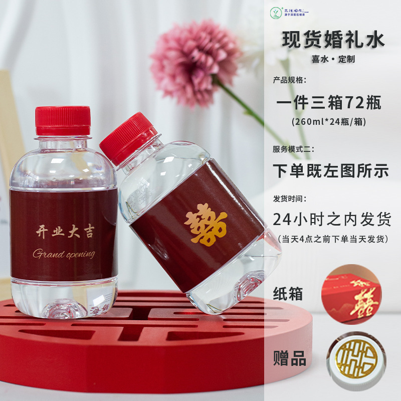 小瓶装260ml结婚水整箱包邮喜庆婚庆婚礼矿泉水摆台纯净饮料|undefined