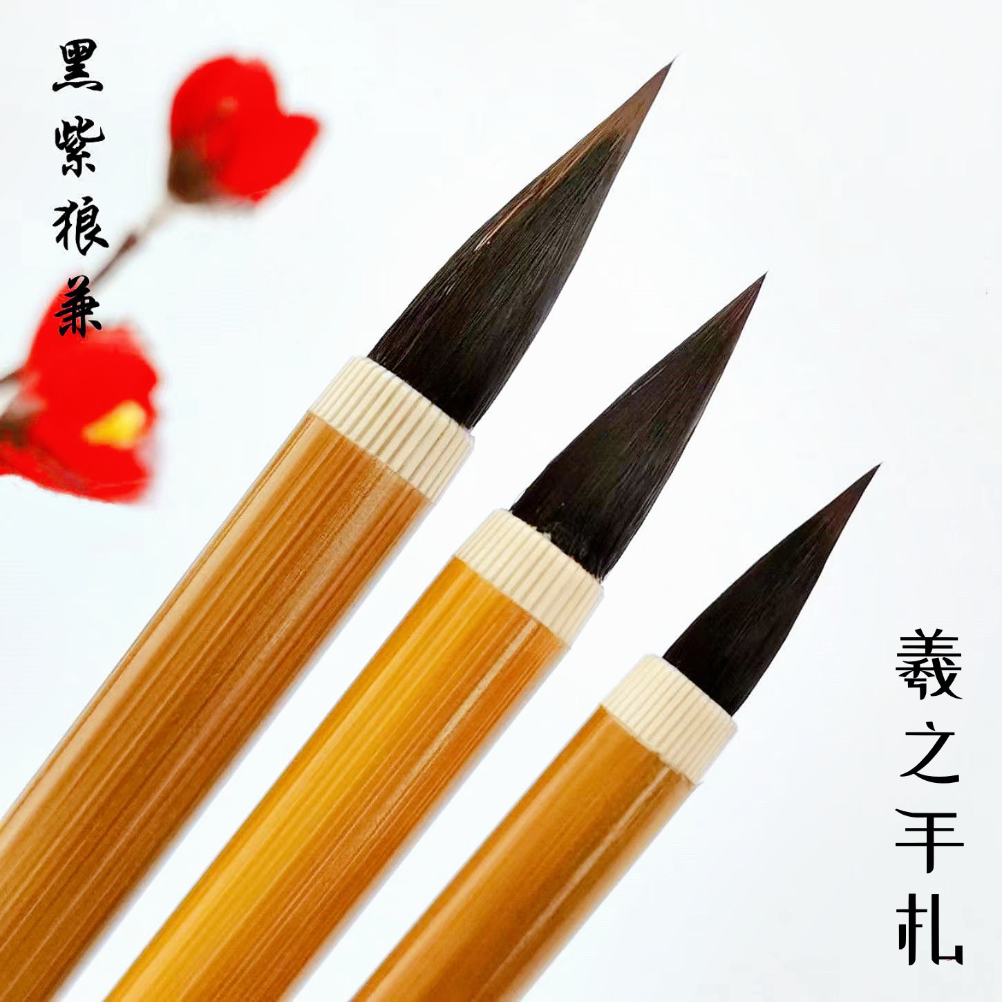 出口王羲之手札黑紫毫專業小楷毛筆高檔行草書法創作筆小楷中楷筆