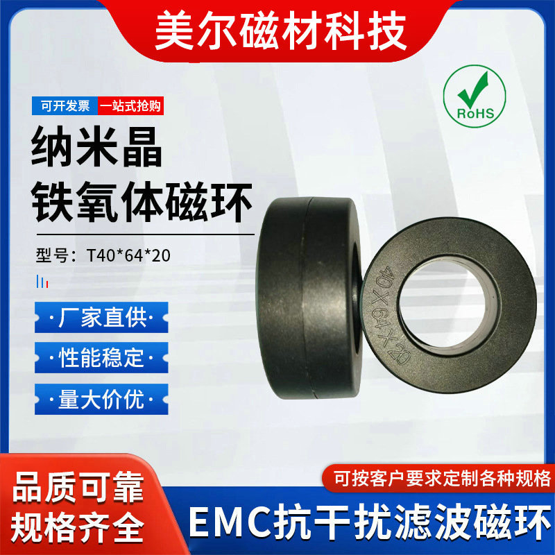 非晶纳米晶磁环T40x64x20铁氧体磁环 EMC抗干扰屏蔽磁环锰锌样珠
