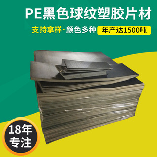 Wholesale PE black plastic sheet supply PE black ball pattern plastic sheet luggage electronic accessories plastic sheet