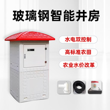 玻璃钢井房农田灌溉模压井房水电控制箱控制柜机井房智能灌溉