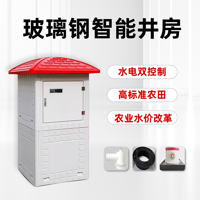 玻璃钢井房农田灌溉模压井房水电控制箱控制柜机井房智能灌溉