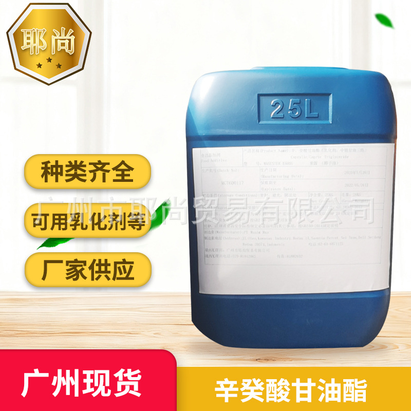 广州现货 食品级辛癸酸甘油酯MCT油 中链甘油三酯食品乳化剂 进口