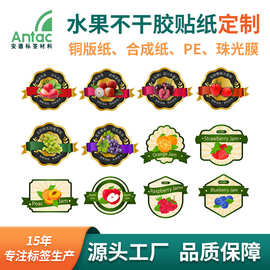 定制水果不干胶标签铜版纸合成纸PE珠光膜生鲜彩色印刷不干胶贴纸