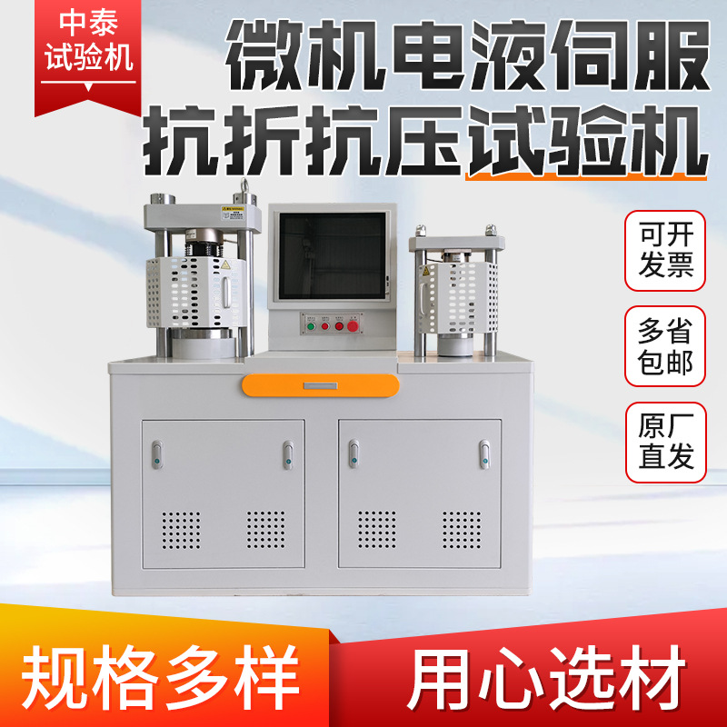 微机电液伺服抗折抗压一体机混凝土抗折抗压测试仪水泥压力试验机