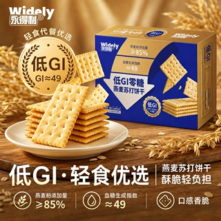 【无糖燕麦苏打饼干】低GI零糖健康零食代餐酥脆解馋支持贴牌代工