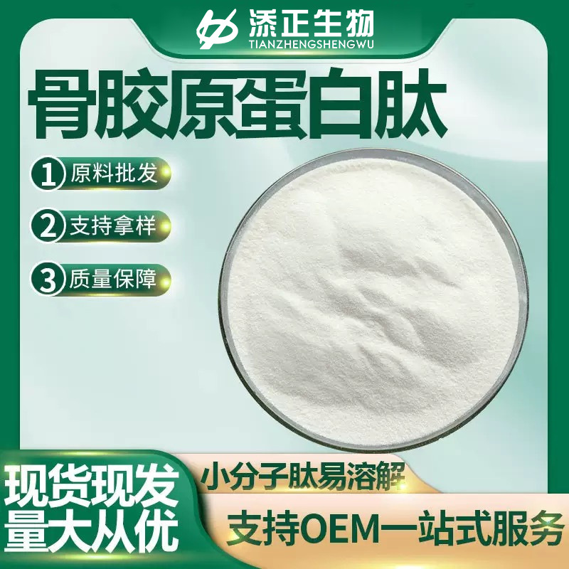 添正生物骨胶原蛋白肽粉工厂直发可加工定制胶原蛋白肽粉原料批发