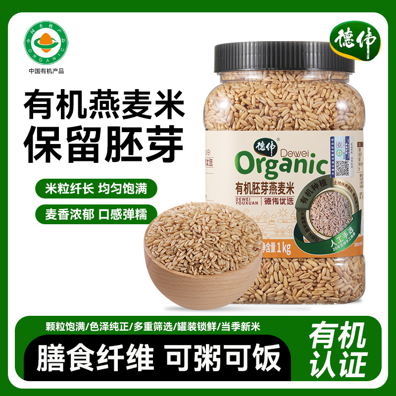 德伟有机胚芽燕麦米1kg五谷杂粮粗粮农家自产新米粥早餐粥伴侣