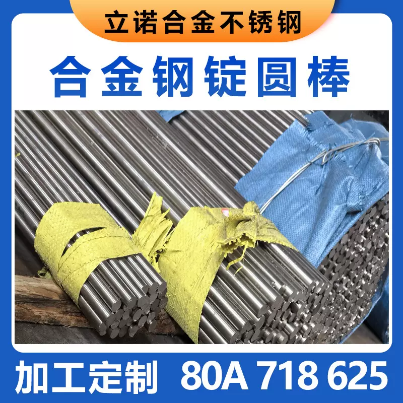 80A圆棒高温合金钢锭718耐火结构钢材B3锻件方棒不锈钢高温耐火