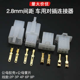2.8mm摩托电动车汽车连接器接插件2P3P4P6P9P公母对接插头孔芯插