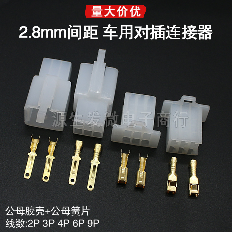 Automotive Connector 2.8mm Motorcycle Electric Vehicle Plug 2P3P4P6P9P Male and Female Coupling Automotive Connector 2.8mm Motorcycle Electric Vehicle Plug 2P3P4P6P9P Male and Female Coupling