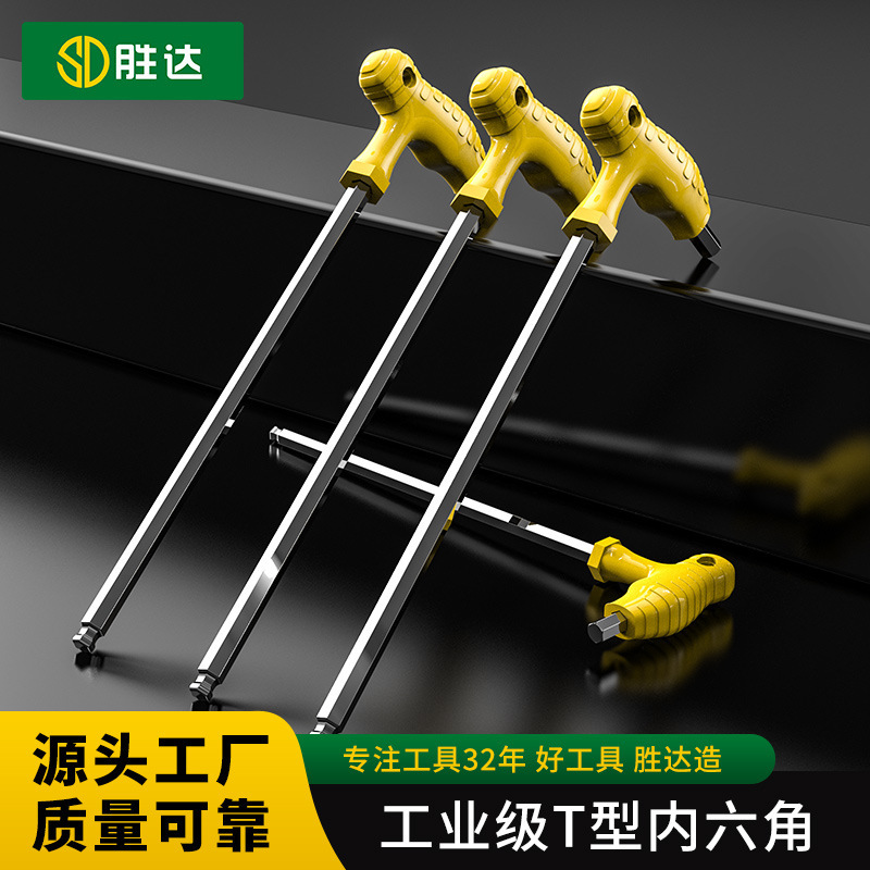 胜达T型内六角扳手双用t型单个螺丝刀球头5-10mm加长内六方六棱角