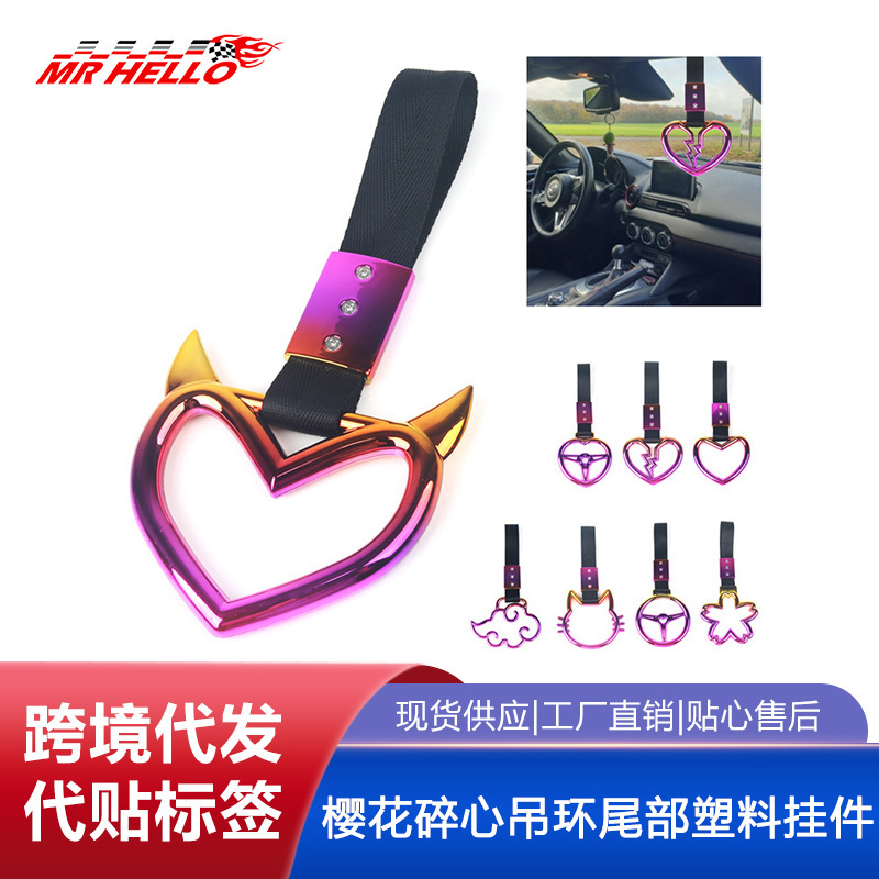 Car magic color car exterior and interior decoration pull ring love JDM modified cherry blossom broken heart lifting ring tail plastic pendant Car magic color car exterior and interior decoration pull ring love JDM modified cherry blossom broken heart lifting ring tail plastic pendant