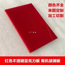 红色亚克力板有机玻璃板材加工雕刻切割定 制2 3 5 8 10 15 20 mm
