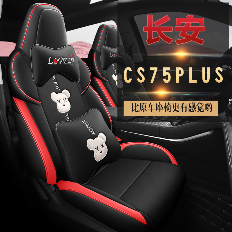 新款专车长安CS75PLUS汽车座套二代75plus坐垫全包围卡通车座椅套