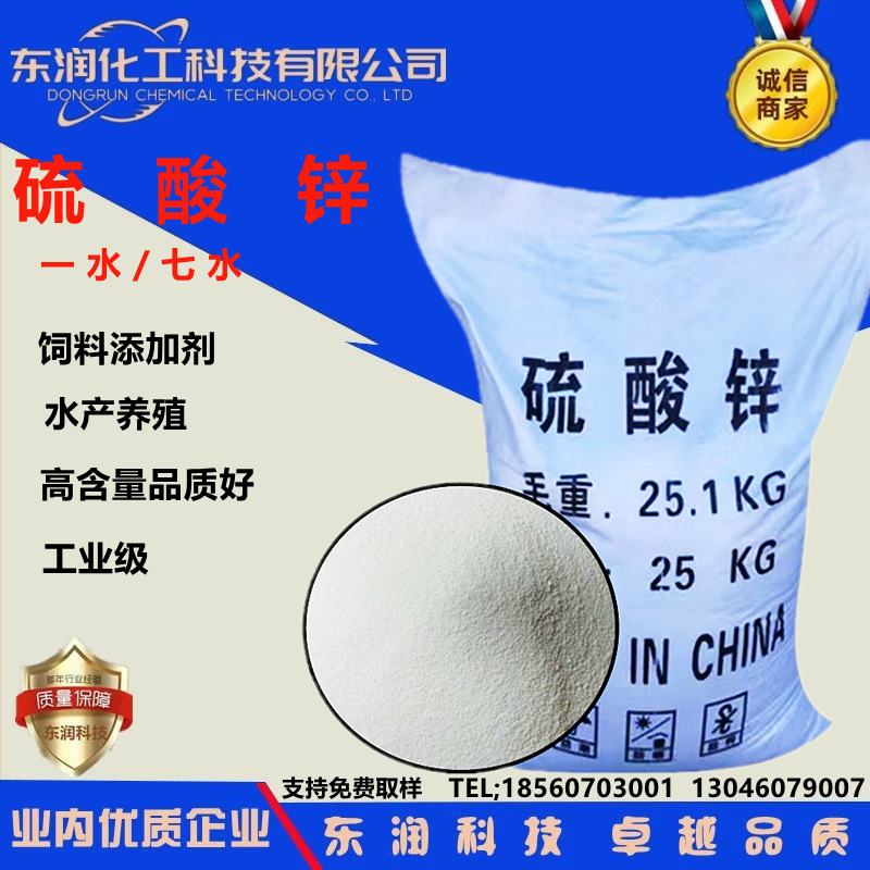 定制加工硫酸锌一水七水硫酸锌水产养殖饲料农用锌肥水溶硫酸锌