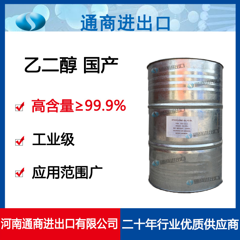 国产煤化乙二醇 工业级现货供应防冻液染料油墨