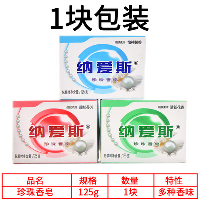 批發 納愛斯珍珠香皂125g留香 藍怡神馨香 紅馥郁芬芳 綠清新花香