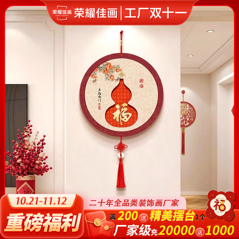 新中式葫芦入户进门挂饰2025年挂件福字喜庆壁饰电视背景墙装饰画