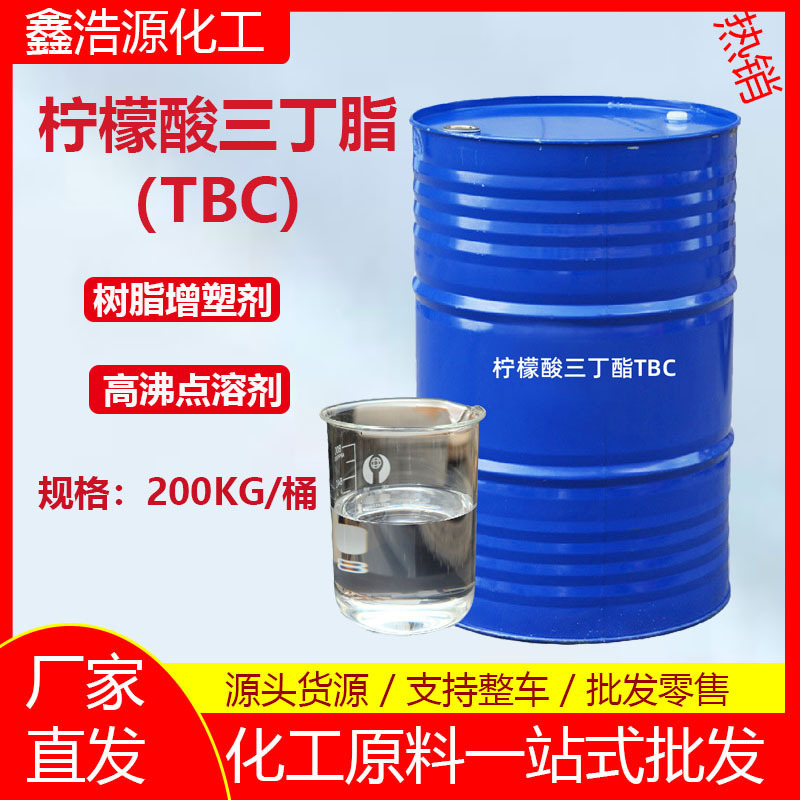 现货TBC环保耐寒增塑剂99%含量工业级齐鲁蓝帆柠檬酸三丁脂TBC