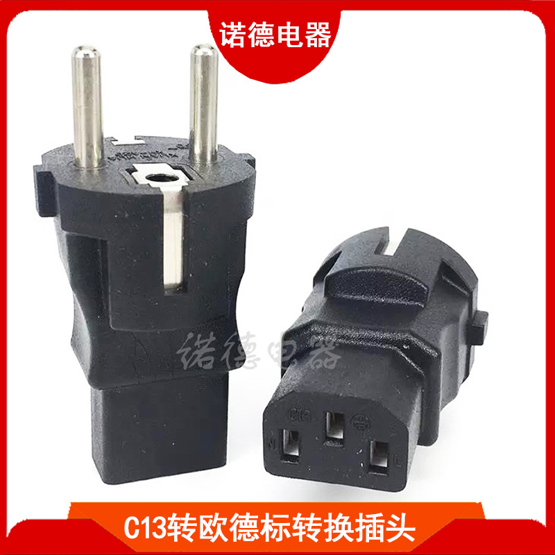 IEC320 C13转欧式德式法式转换插头UPS/PDU品字尾转欧标转接头