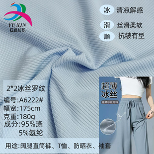 2*2冰丝罗纹布 180g涤坑条螺纹针织布 春夏冰丝凉感T恤阔腿裤面料-阿里巴巴