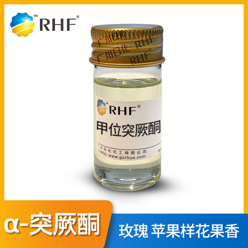 RHF香料 甲位突厥酮 甲位大马酮 花果香 α-DAMASCONE 43052-87-5