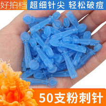 50支超尖粉刺针一次性闭口针去黑头挤痘痘挑痘针无菌祛痘针暗疮针