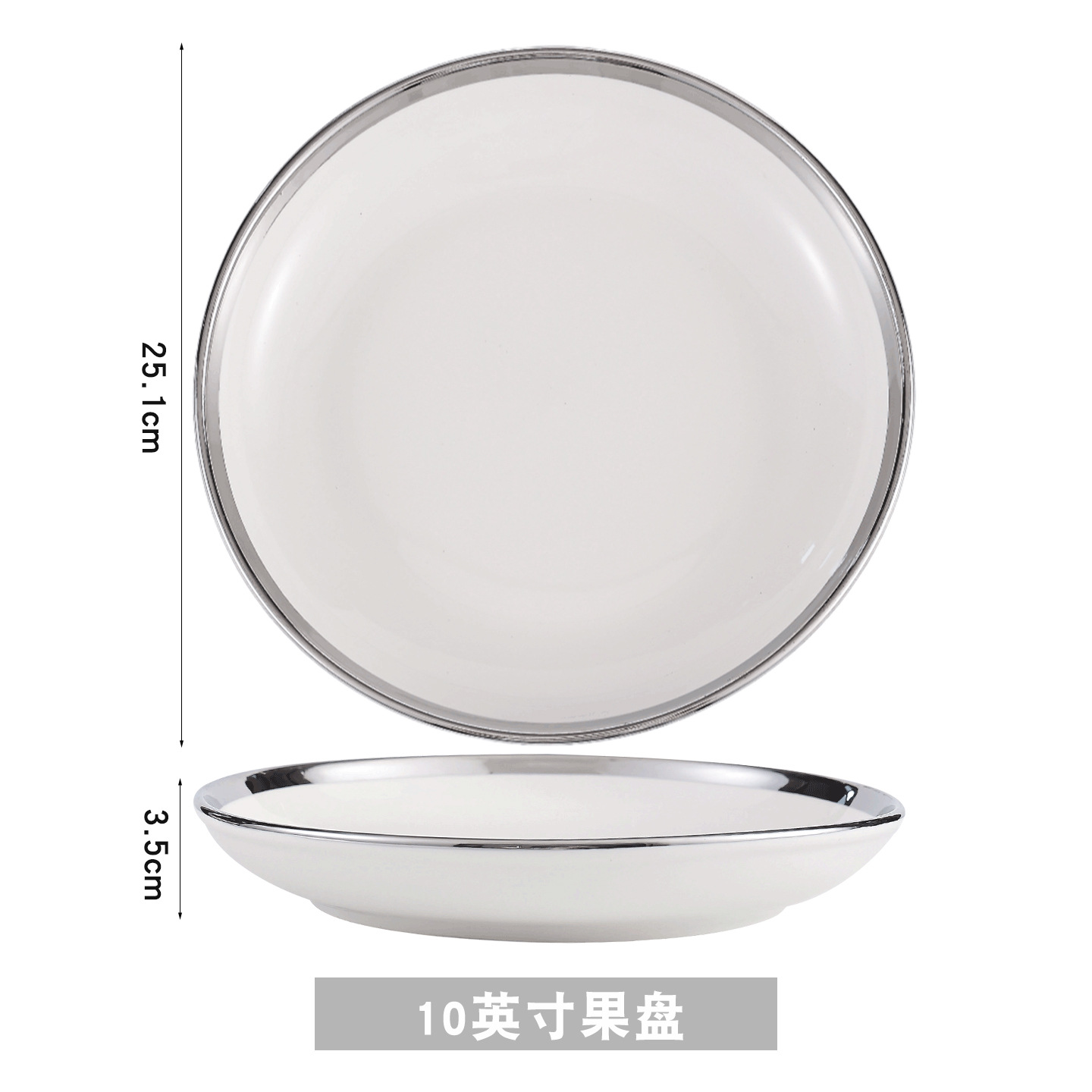 실버 엣지 10inch 과일 접시