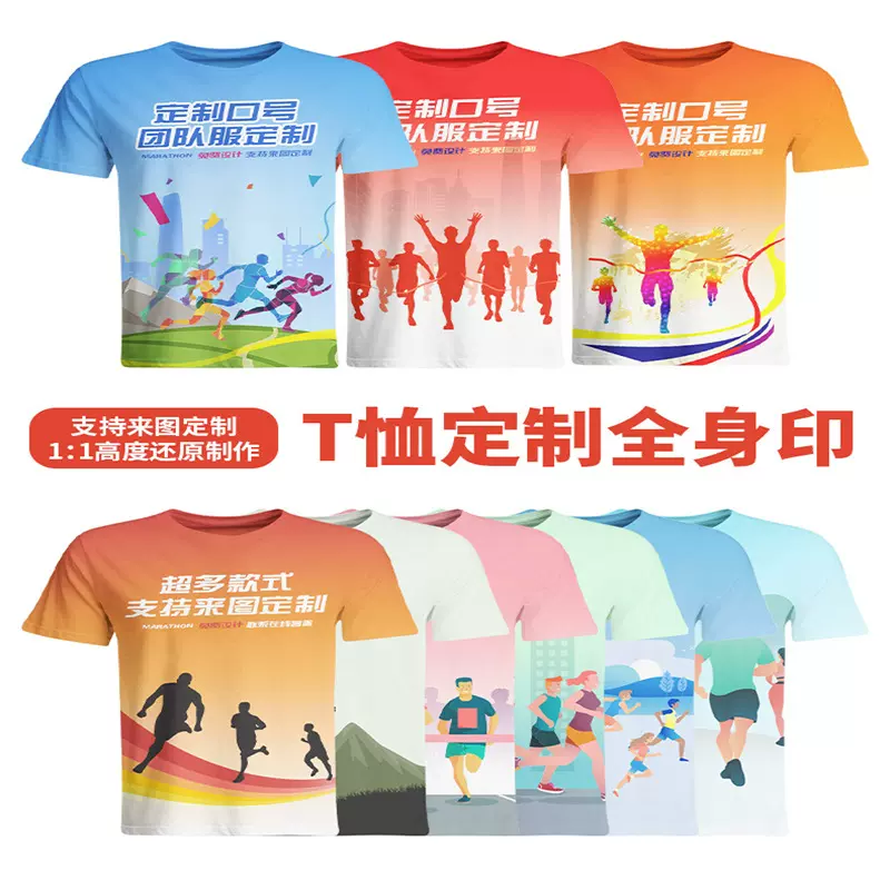 定制全身印速干广告衫t恤定制印短袖马拉松徒跑步团服T恤班服运动
