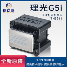 ȫ��ԭװ����G5i��ͷRICOH TH5241��ӡͷƽ���UV�����Gen5i��ͷ