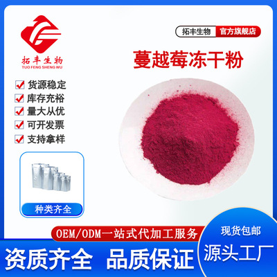 蔓越莓冻干粉99% 食品级FD蔓越莓粉 花青素低温冻干 品质保障现货