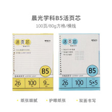 晨光活页芯MPY9G26F内页A5活页B5塑料夹50页横线方格活页本内页