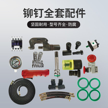 風管液壓鉚釘機配件鉚釘模具油管開關密封圈彈簧電機變壓器槍頭