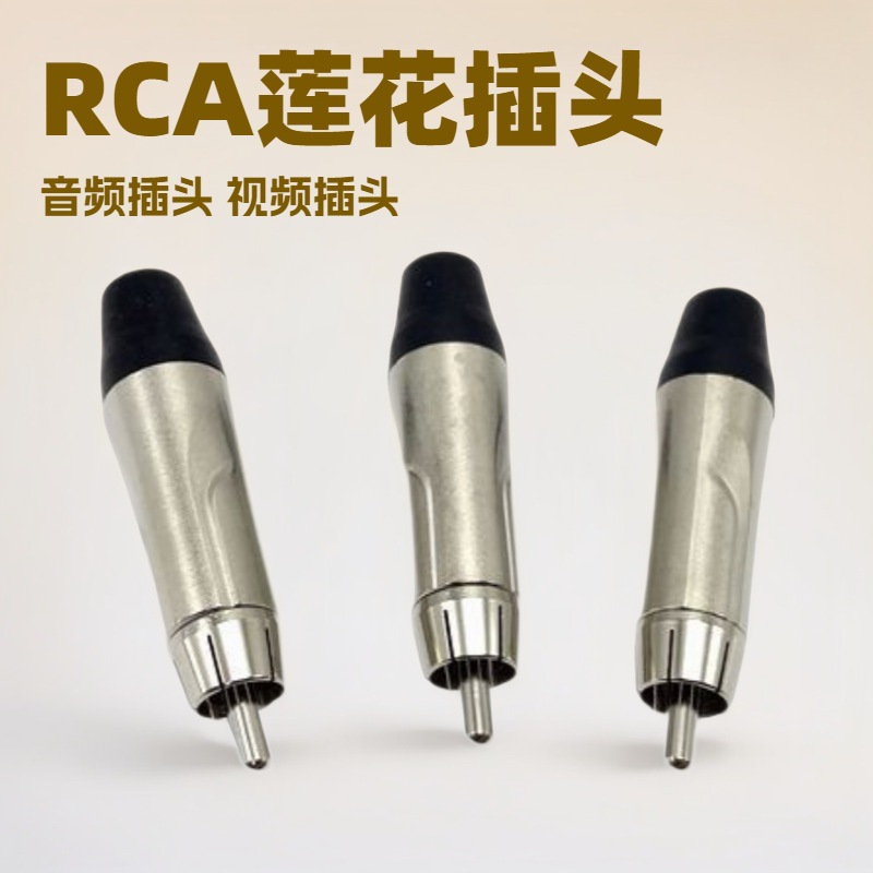 镀镍RCA 莲花插头 音箱线AV插头音频插头视频插头连接线