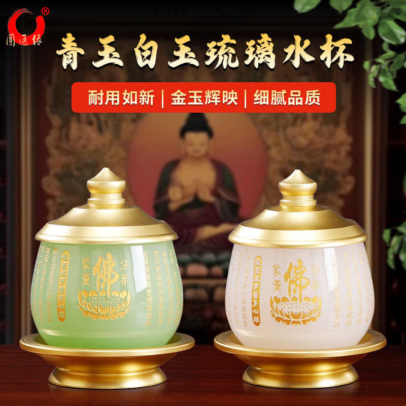 心经琉璃玉供水杯佛堂供佛佛前圣水杯琉璃玉观音净水杯供佛杯茶家