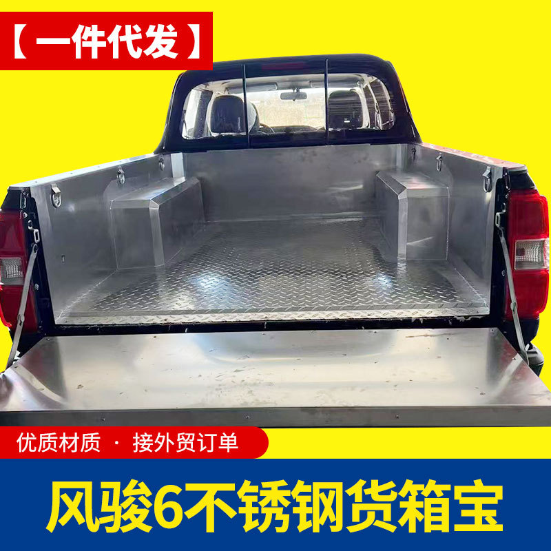 长城风骏6皮卡车改装配件后斗后备箱不锈钢白钢后箱宝货箱宝防磨