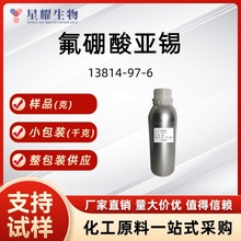 氟硼酸亚锡13814-97-6 锡电镀源头工厂现货直发好品质50%水溶液