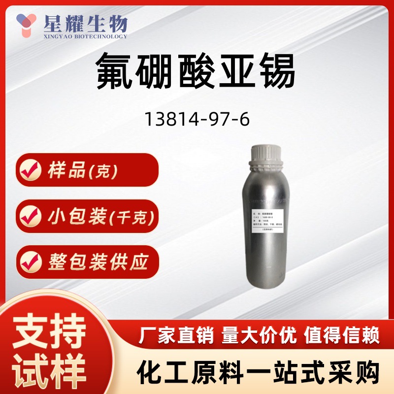 氟硼酸亚锡13814-97-6 锡电镀源头工厂现货直发好品质50%水溶液
