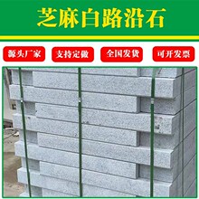 芝麻白火烧面 花岗岩路沿石 道路地铺砖工程板广场用石  侧石牙石