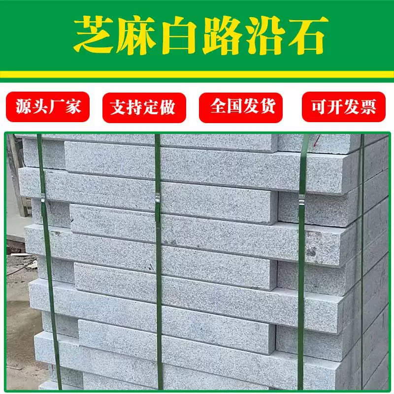 芝麻白火烧面 花岗岩路沿石 道路地铺砖工程板广场用石  侧石牙石