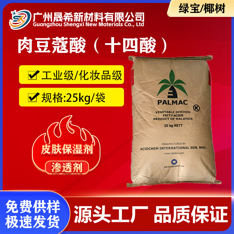 Myristic Acid Malay Coconut/Indonesian Green Treasure 1499 Tetradecanoic Acid Cosmetic Grade Laundry Detergent Beads High Content Myristic Acid Malay Coconut/Indonesian Green Treasure 1499 Tetradecanoic Acid Cosmetic Grade Laundry Detergent Beads High Content