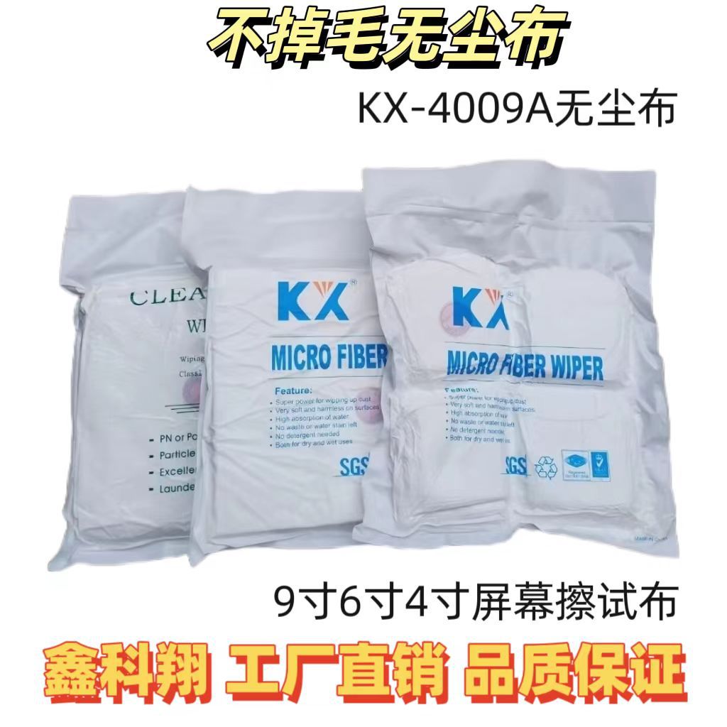 无尘布擦拭布KX4009A4寸6寸9寸清洁屏幕超细加厚除尘布不掉毛厂家