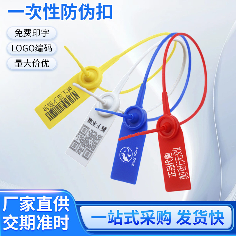 一次性塑料封条铅封标记标签扎带鞋包服防盗防伪防调包吊牌卡扣锁