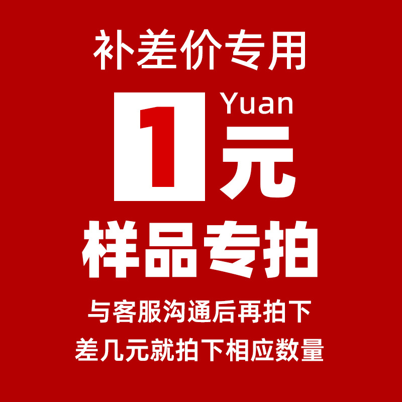 拿样 打样 补差价专拍，样品统一顺丰到付！不接受请勿拍！