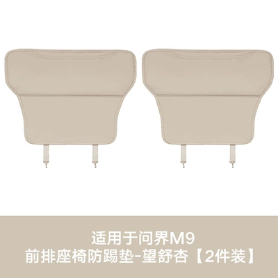 M9, and M5, front and rear seat — Chair back anti-kick pad - m8m9front-row-anti-kick-matwangshu-apricot2-piece-set