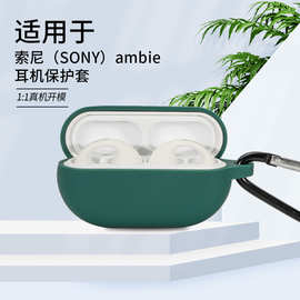 新款蓝牙耳机保护套适用于索尼ambie  AM Tw01硅胶套SONY纯色批发