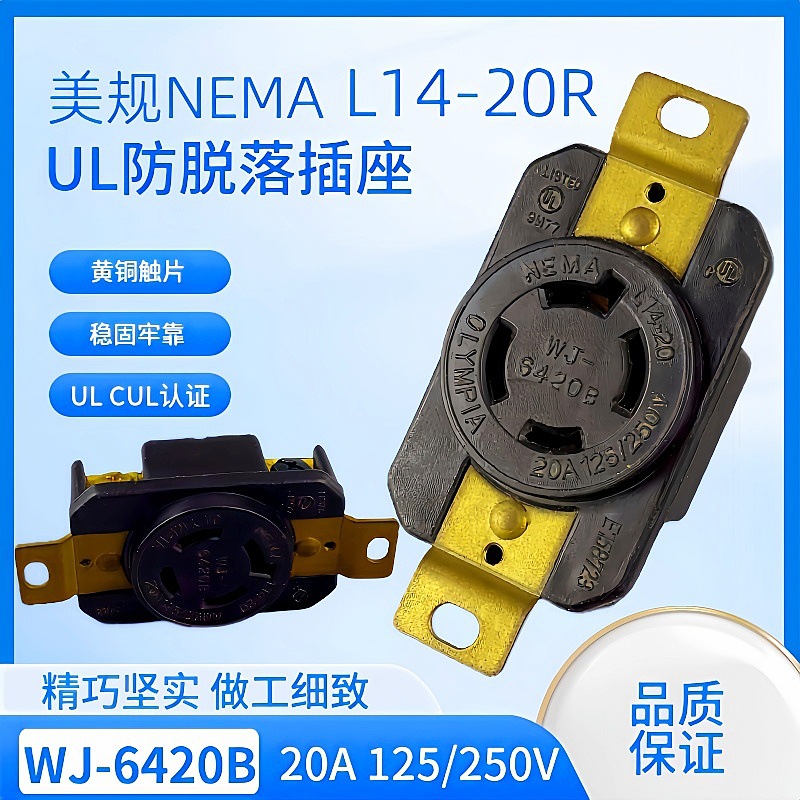 WJ-6420BNEMA L14-20 20A 125/250V 4芯防脱落插座UL墨西哥接线头